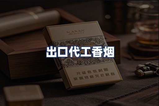 出口代工香烟