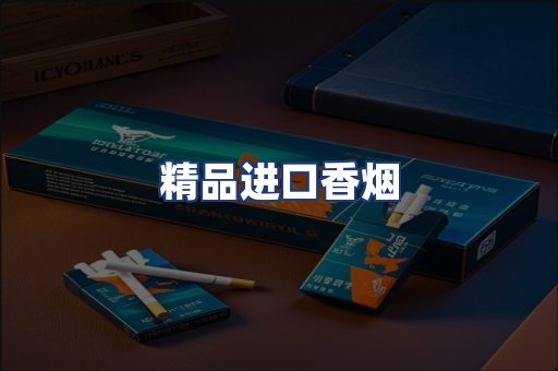 精品进口香烟